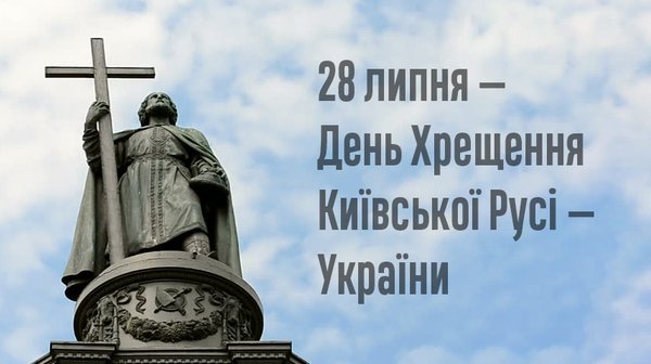 День хрещення Київської Русі-України