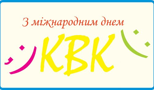 Свято всіх, кому небайдужий гумор