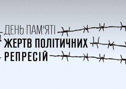 16 травня – День пам’яті жертв політичних репресій