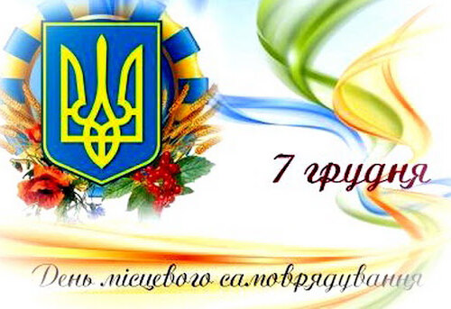 7 грудня – День місцевого самоврядування в Україні