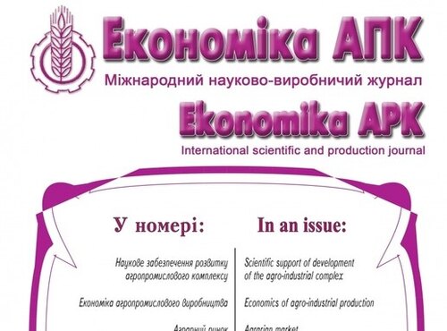 Запрошення до публікації в міжнародному журналі «Економіка АПК»