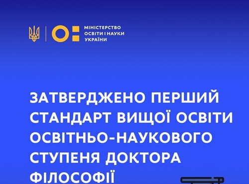 Затверджено перший стандарт вищої освіти освітньо-наукового ступеня доктора філософії