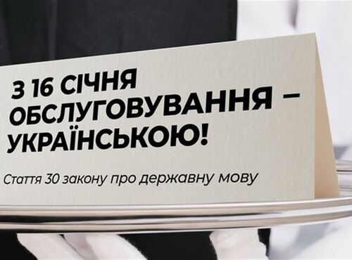 З 16 січня мова обслуговування – українська!