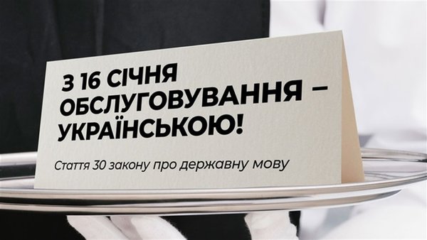 З 16 січня мова обслуговування – українська!