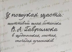 Таланти вченого та педагога Віктора Гаврилюка