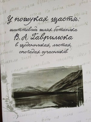 Таланти вченого та педагога Віктора Гаврилюка