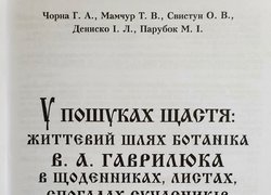 Таланти вченого та педагога Віктора Гаврилюка