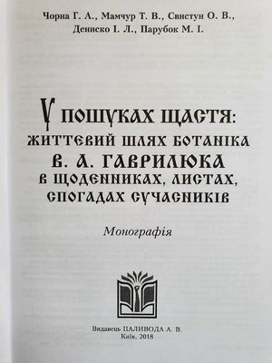 Таланти вченого та педагога Віктора Гаврилюка