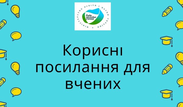 Корисні посилання для науковців від Ради молодих учених при Міністерстві освіти і науки України
