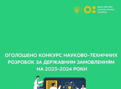 Оголошено конкурс науково-технічних розробок за державним замовленням на 2023-2024 роки