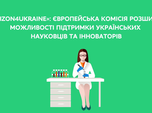 Європейська комісія розширює можливості підтримки українських науковців та інноваторів