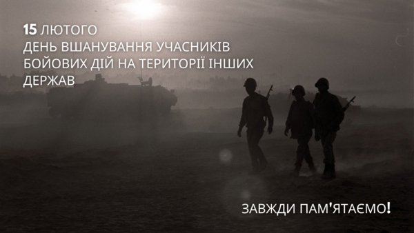 15 лютого – День пам'яті воїнів-інтернаціоналістів