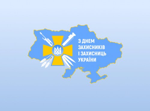 14 жовтня - День захисників і захисниць України