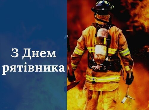 17 вересня - День рятівника України