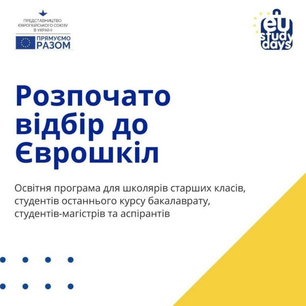 Представництво Європейського Союзу в Україні оголошує набір студентів, аспірантів закладів вищої освіти та школярів 9–10 класів на онлайн-модулі EU STUDY DAYS IN UKRAINE (ЄВРОШКОЛИ)