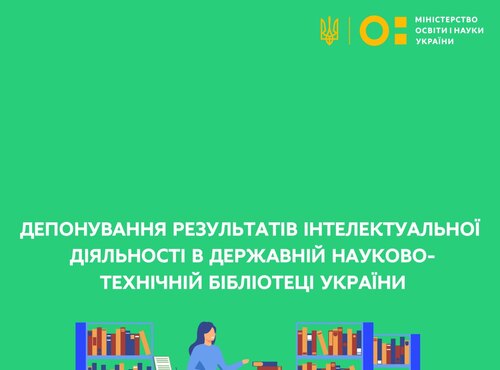Депонування результатів інтелектуальної діяльності в Державній науково-технічній бібліотеці України