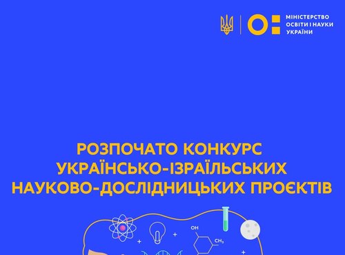 Розпочато конкурс українсько-ізраїльських науково-дослідних проєктів на 2022–2023 роки
