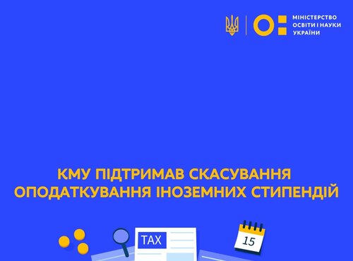 Кабінет Міністрів України підтримав скасування оподаткування іноземних наукових грантів