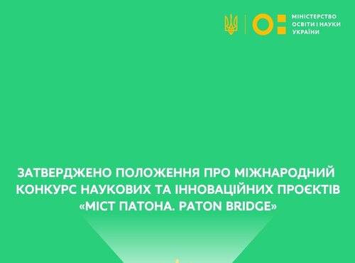 Затверджено Положення про міжнародний конкурс наукових та інноваційних проєктів «МІСТ ПАТОНА. PATON BRIDGE»