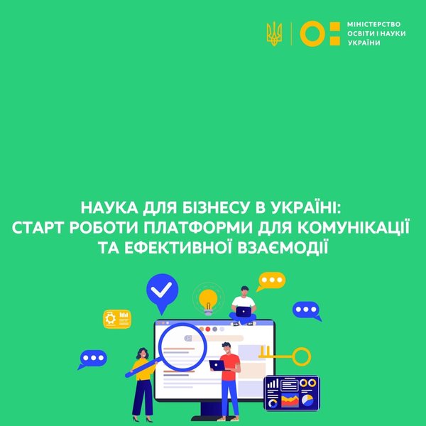 Наука для бізнесу в Україні: розпочала роботу платформа для комунікації та ефективної взаємодії