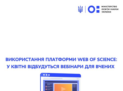 Вебінари для науковців: використання платформи Web of Science