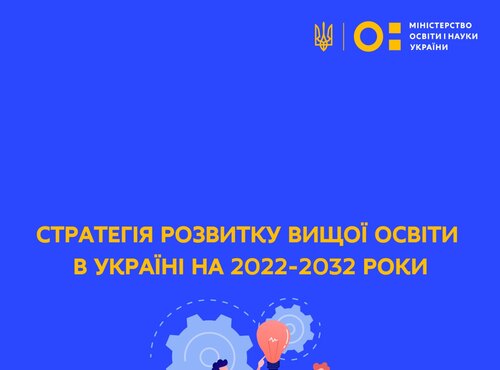 Опубліковано Стратегію розвитку вищої освіти в Україні на 2022–2032 роки