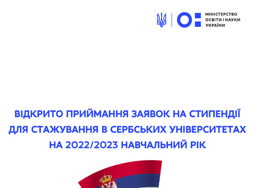Відкрито приймання заявок на стипендії для стажування в сербських університетах на 2022/2023 навчальний рік