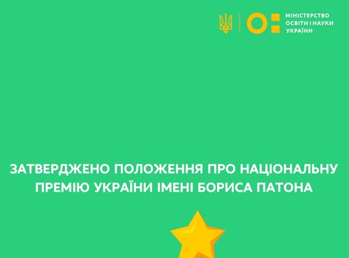 Указ Президента України: затверджено Положення про Національну премію України імені Бориса Патона