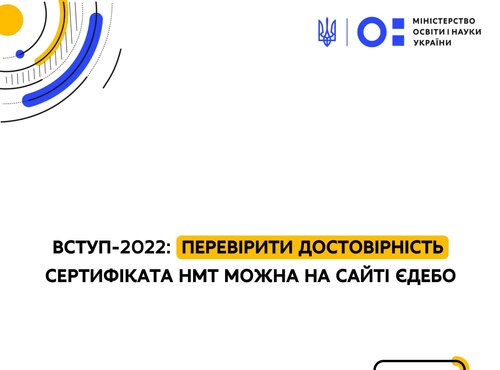 Вступ-2022: перевірити достовірність сертифіката НМТ можна на сайті ЄДЕБО