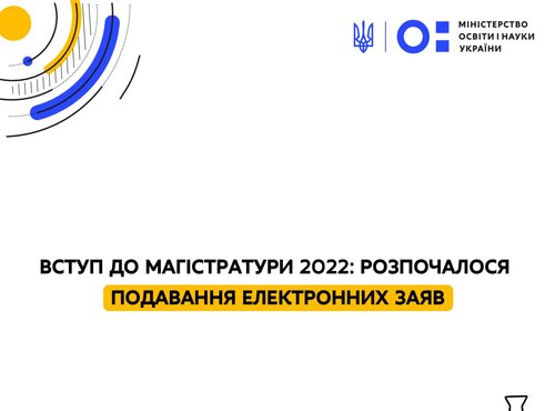 Вступ до магістратури 2022: розпочалося подання електронних заяв