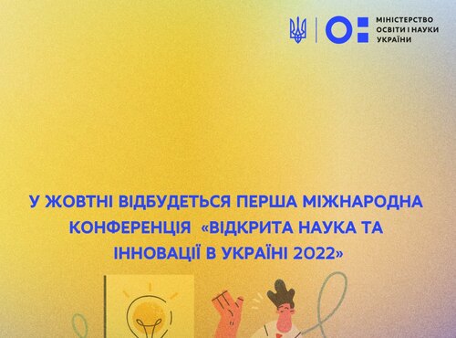 У жовтні відбудеться Перша міжнародна конференція «Відкрита наука та інновації в Україні 2022»