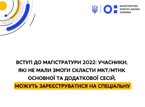 Вступ до магістратури 2022: учасники, які не мали змоги скласти МКТ/МТНК основної та додаткової сесій, можуть зареєструватися на спеціальну