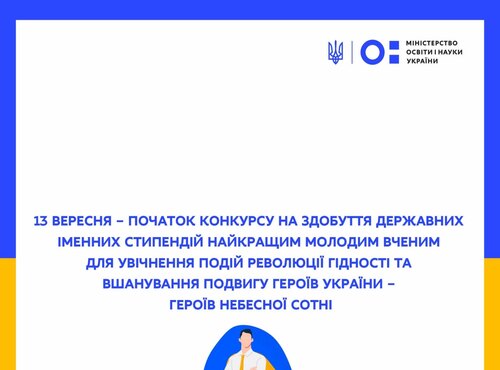 Конкурс на здобуття іменних стипендій найкращим молодим ученим для увічнення подій Революції Гідності