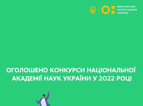 Оголошено конкурси Національної академії наук України у 2022 році