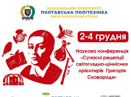 Запрошення на Всеукраїнську конференцію «Сучасні рецепції світоглядно-ціннісних орієнтирів Григорія Сковороди»