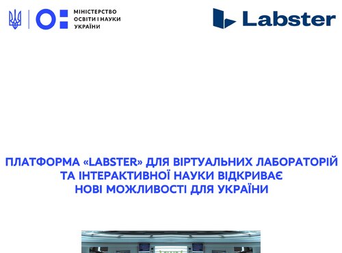 Платформа «Labster» для віртуальних лабораторій та інтерактивної науки відкриває нові можливості для України