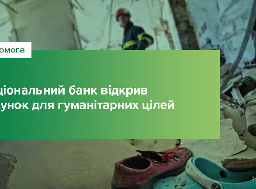 Національний банк відкрив рахунок для гуманітарної допомоги українцям, постраждалим від російської агресії