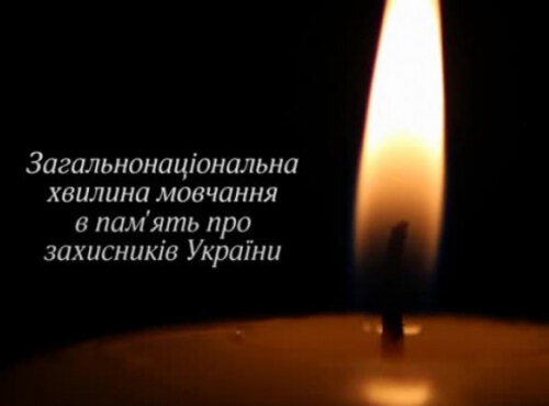 Загальнонаціональна хвилина мовчання за загиблими внаслідок збройної агресії Російської Федерації проти України