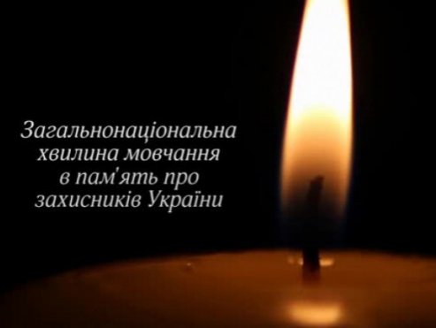 Загальнонаціональна хвилина мовчання за загиблими внаслідок збройної агресії Російської Федерації проти України