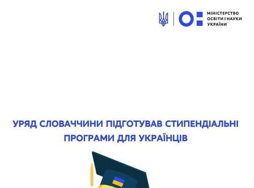 Уряд Словаччини підготував стипендіальні програми для українців