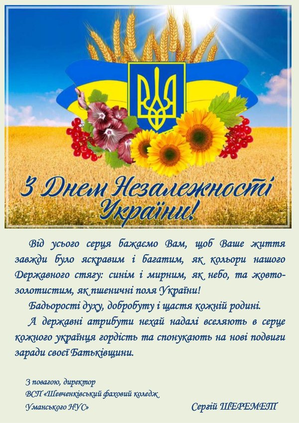 Друзі і партнери вітають колектив університету з Днем Державного прапора і Днем незалежності України!