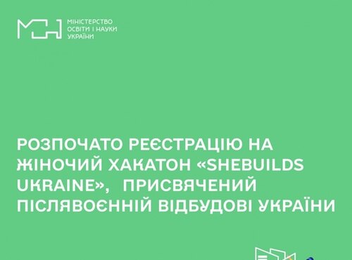 Розпочато реєстрацію на жіночий хакатон «SHEBUILDS UKRAINE», присвячений післявоєнній відбудові України