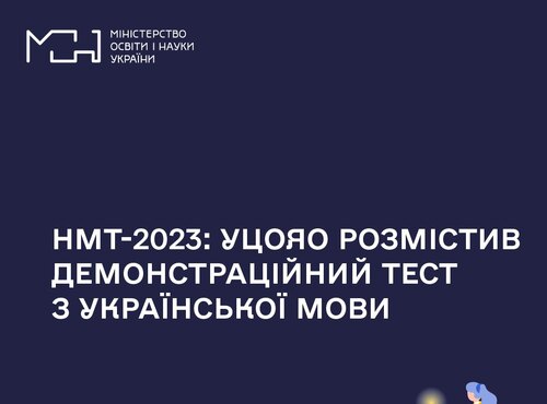 НМТ-2023: УЦОЯО розмістив демонстраційний тест з української мови