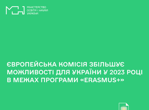 Європейська комісія збільшує можливості для України у 2023 році в межах Програми Erasmus+