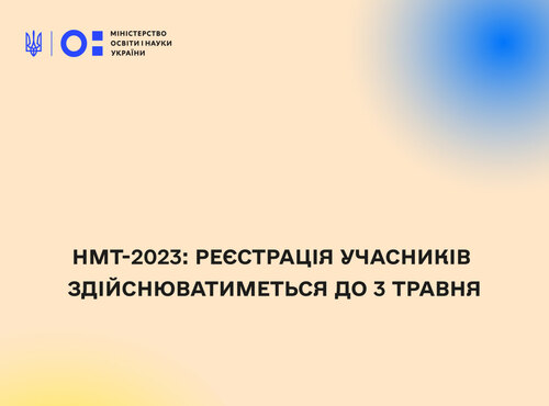 НМТ-2023: реєстрація учасників здійснюватиметься до 3 травня