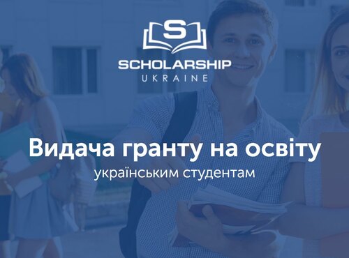 Конкурс у рамках соціального проєкту «Scholarship в Україні» для студентів