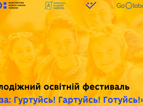 Активну українську молодь запрошують на освітній фестиваль «База: Гуртуйсь! Гартуйсь! Готуйсь!»