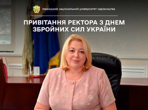 Привітання ректора з Днем Збройних сил України