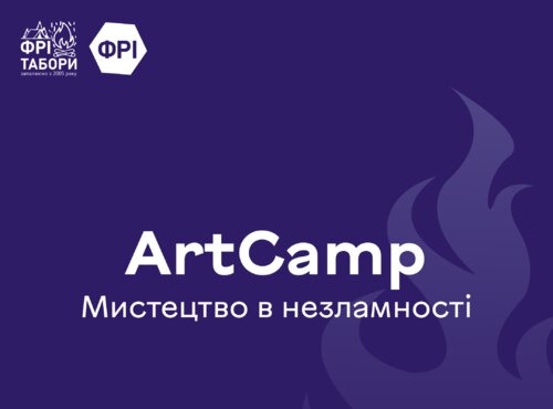 ФРІ-табір ArtCamp запрошує молодих митців збагнути можливості реалізації себе та посприяти відновленню України