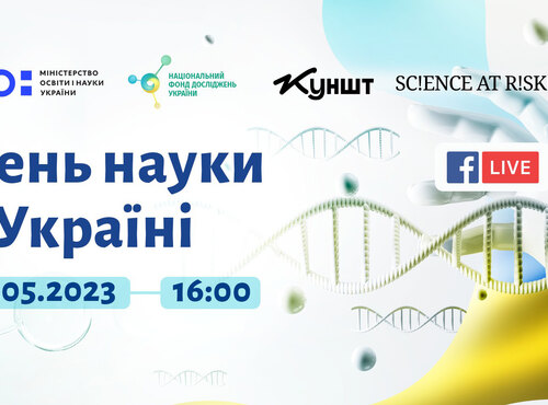 Національний фонд досліджень України організовує захід з нагоди Дня науки в Україні
